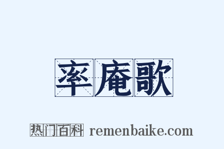 率庵歌是什么意思的图片